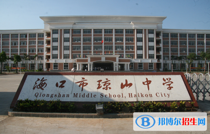 2023年海口市瓊山中學(xué)報(bào)名條件、招生要求、招生對(duì)象