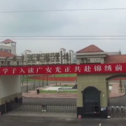 廣安光正科技職業(yè)高中學校