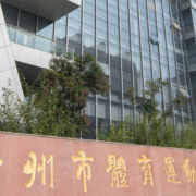 徐州體育運動學校