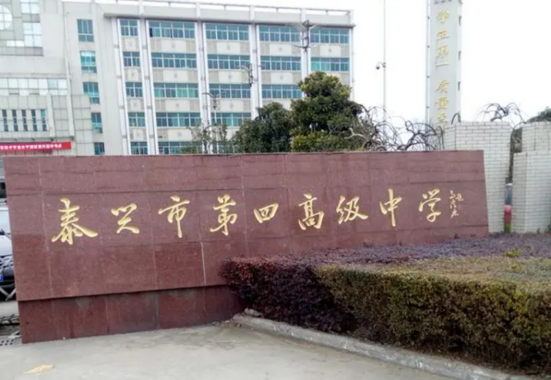 泰興市第四高級中學(xué)歷年招生分?jǐn)?shù)線一覽表(2023參考)