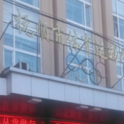 撫順市體育運動學(xué)校