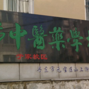 丹東市中醫(yī)藥學校
