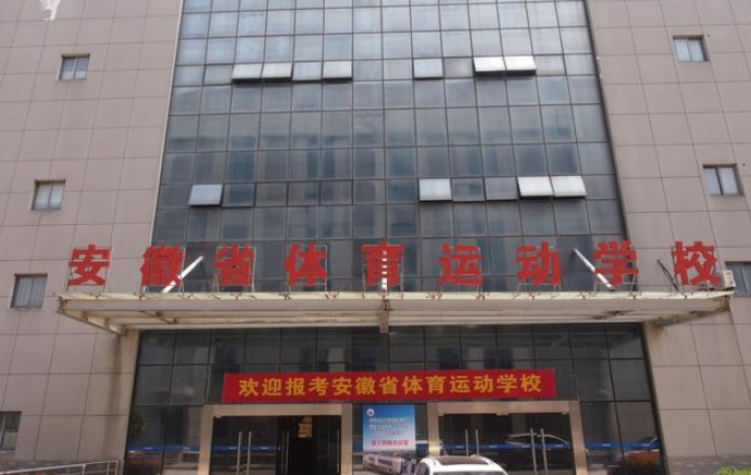 安徽體育運(yùn)動(dòng)職業(yè)技術(shù)學(xué)院(中專(zhuān)部)招生簡(jiǎn)章2024年