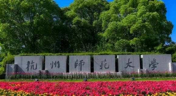 杭州師范大學(xué)評(píng)價(jià)怎么樣,學(xué)校好不好