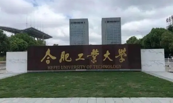 合肥工業(yè)大學評價怎么樣,學校好不好