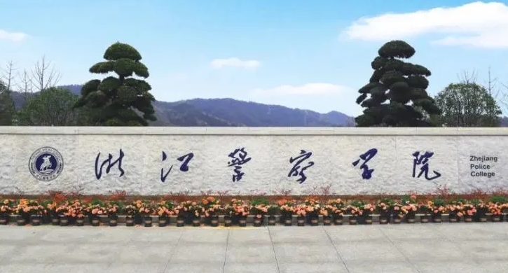 浙江警察學院是什么樣的大學 985還是211高校（附王牌特色專業(yè)）