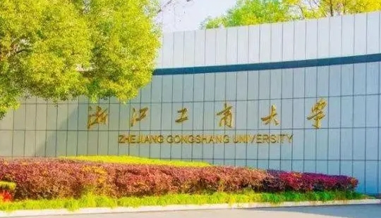 浙江工商大學(xué)是什么樣的大學(xué) 985還是211高校（附王牌特色專業(yè)）