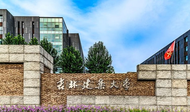 吉林建筑大學(xué)評(píng)價(jià)怎么樣,學(xué)校好不好
