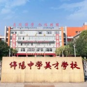綿陽中學英才學校