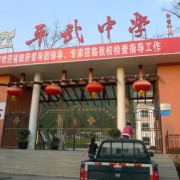 平武中學