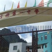 貢山縣第一中學(xué)