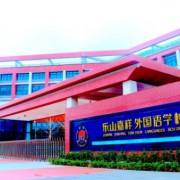 樂山高新區(qū)嘉祥外國(guó)語(yǔ)學(xué)校