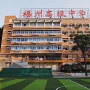 福州高級中學