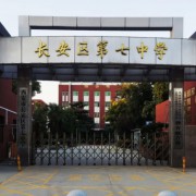 西安市長(zhǎng)安區(qū)第七中學(xué)
