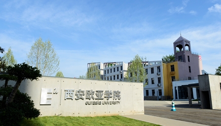 西安歐亞學(xué)院評(píng)價(jià)怎么樣,學(xué)校好不好