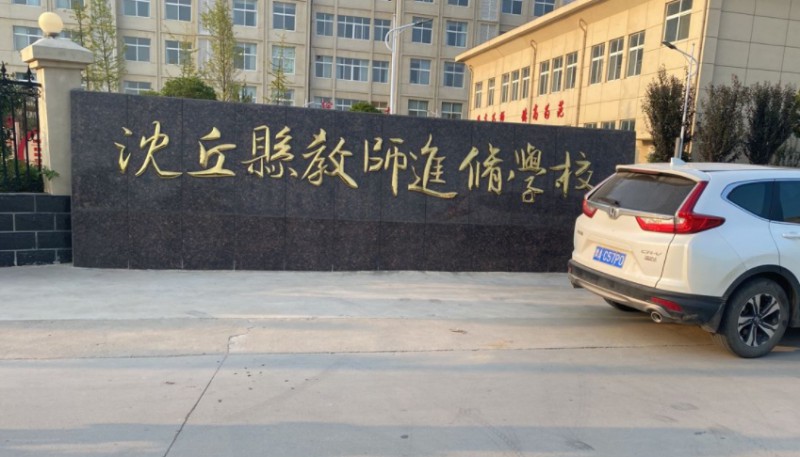 2024沈丘縣教師進(jìn)修學(xué)校多少錢 沈丘縣教師進(jìn)修學(xué)校各專業(yè)學(xué)費(fèi)收費(fèi)標(biāo)準(zhǔn)