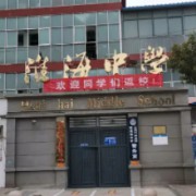 淮北市淮海中學(xué)