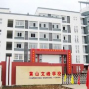 黃山文峰學校