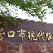 營口市現代服務學校