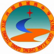 興國縣城崗中學