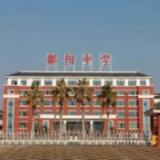 江西省鄱陽(yáng)中學(xué)