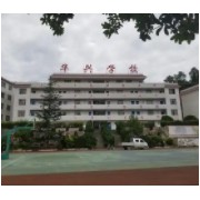萬(wàn)年縣華興學(xué)校