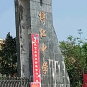 萬(wàn)年縣新博仁中學(xué)