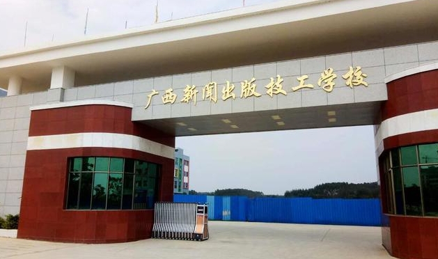 2025廣西新聞出版技工學校多少錢 廣西新聞出版技工學校各專業(yè)學費收費標準