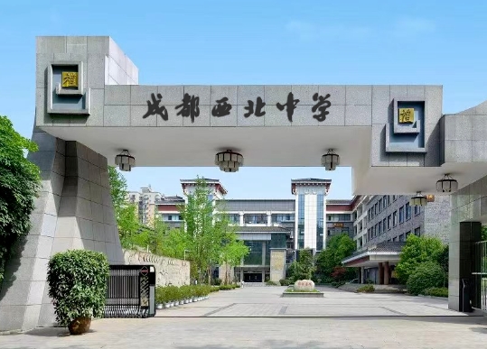 四川省成都市西北中學(xué)招生簡章2025年