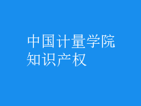 知識產(chǎn)權(quán)