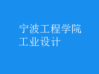 工業(yè)設(shè)計