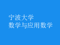 數學與應用數學