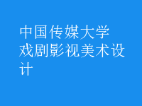 戲劇影視美術(shù)設(shè)計(jì)