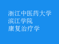 康復(fù)治療學