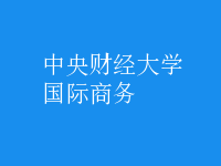 國際商務