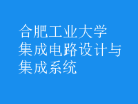 集成電路設(shè)計(jì)與集成系統(tǒng)