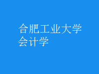 會(huì)計(jì)學(xué)
