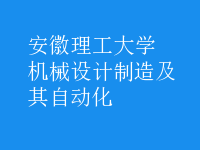 機械設(shè)計制造及其自動化