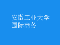 國際商務
