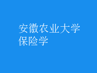 保險學(xué)