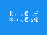 城市交通運輸