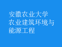農(nóng)業(yè)建筑環(huán)境與能源工程