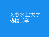 動物醫(yī)學