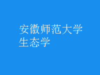 生態(tài)學(xué)