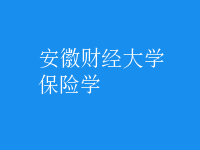保險學(xué)