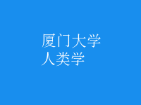 人類學