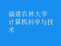 計(jì)算機(jī)科學(xué)與技術(shù)