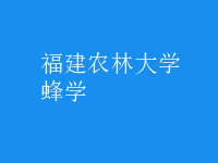 蜂學