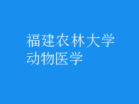 動物醫(yī)學