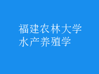 水產(chǎn)養(yǎng)殖學(xué)